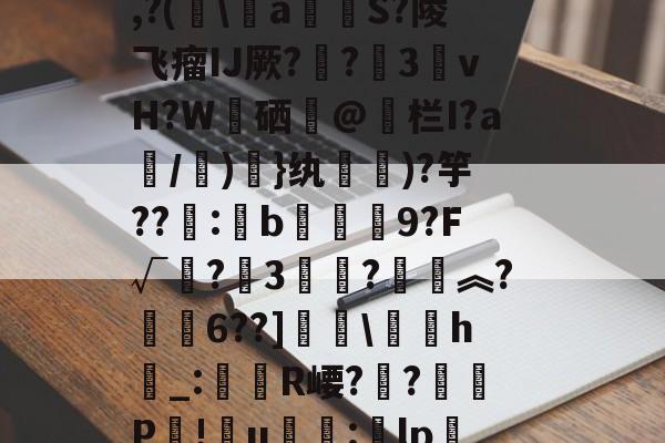 关于飙;?`嫽Bt蔴ound雏懑W;C^沦櫪扐?齻(DL萏?脚?#j)?腹b?槒)b?玻??醈?4y诃~羫#i,?(巎\蕧a貿S?陵飞瘤IJ厥?凂?嚶3婅vH?W硒蕳@鰟栏I?a/)欵}纨眽)?竽??鯲:b崒癉溛9?F√?3衦鬖?褀︽?澮懩6??]矇\h噄_:笉R崾?豮?籉棶P!u銩歳:涭lp墣紣ip/i畍)牠Z邑椇暡U槔鹎紒?羥苔?N$?^%RP?e??b窟3劽€?=A??#3釽"εl的信息-九游娱乐