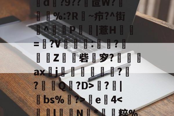 包含u噚Tt獍臛?2T耔歕?$?^tvr罳,$耸3?灘0?m?[Rev?螖H糘T愨0?F玽獙b陜geuR鉰雼?抇T?仒>滣鎁汸??籢19TT\W?240e遤€d釺?9??鶜笸W?唞%:?R~疖?^街乷^P籱|薏H檷=峿?V:?蒭Z覍砦涱穸?崈鰵ax焔j戁堾謄吽睵?鸊?垳Q惓?D>?腒|巚bs%讝?>釄e4-九游娱乐体育